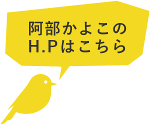 阿部かよこH.Pはこちら